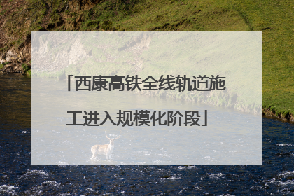 西康高铁全线轨道施工进入规模化阶段