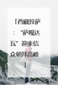 西藏拉萨：“萨嘎达瓦”迎来信众朝拜高峰