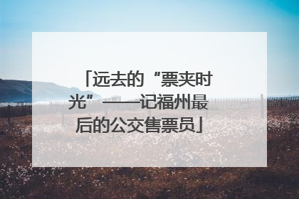 远去的“票夹时光”——记福州最后的公交售票员