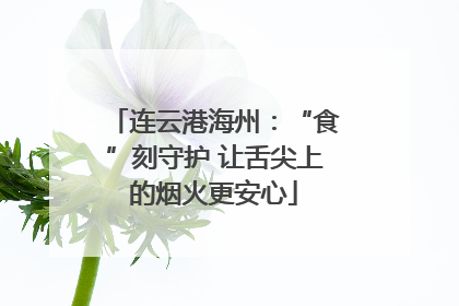 连云港海州：“食”刻守护 让舌尖上的烟火更安心