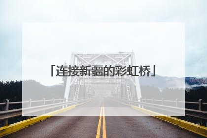 连接新疆的彩虹桥