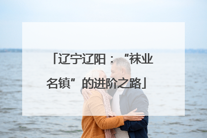 辽宁辽阳：“袜业名镇”的进阶之路
