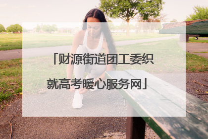 财源街道团工委织就高考暖心服务网