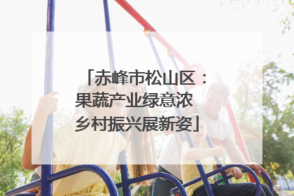 赤峰市松山区：果蔬产业绿意浓 乡村振兴展新姿