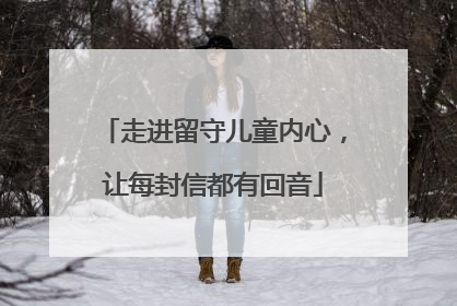 走进留守儿童内心，让每封信都有回音