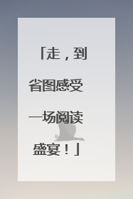 走，到省图感受一场阅读盛宴！