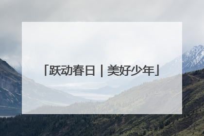 跃动春日｜美好少年