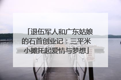 退伍军人和广东姑娘的石首创业记：三平米小摊托起爱情与梦想