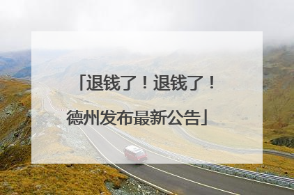 退钱了！退钱了！德州发布最新公告