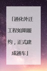 通化外迁工程如期履约，正式建成通车