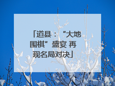 道县：“大地围棋”盛宴 再现名局对决