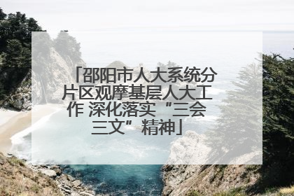 邵阳市人大系统分片区观摩基层人大工作 深化落实“三会三文”精神