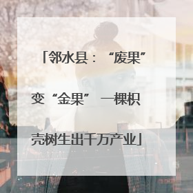 邻水县：“废果”变“金果” 一棵枳壳树生出千万产业