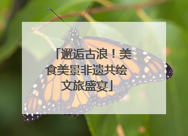 邂逅古浪！美食美景非遗共绘文旅盛宴