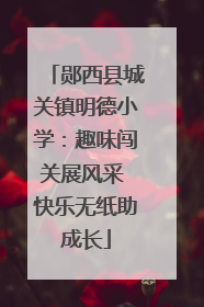 郧西县城关镇明德小学：趣味闯关展风采 快乐无纸助成长