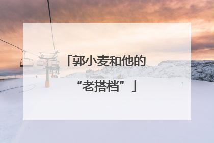 郭小麦和他的“老搭档”