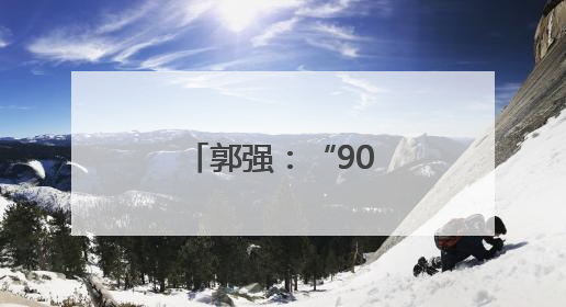 郭强：“90后”新农人