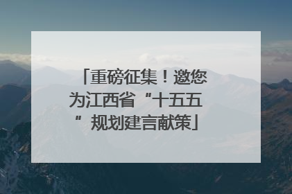 重磅征集！邀您为江西省“十五五”规划建言献策