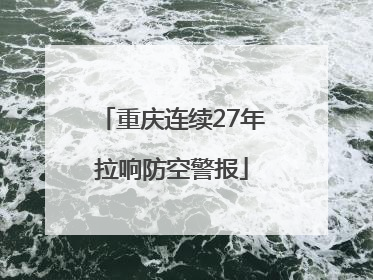 重庆连续27年拉响防空警报