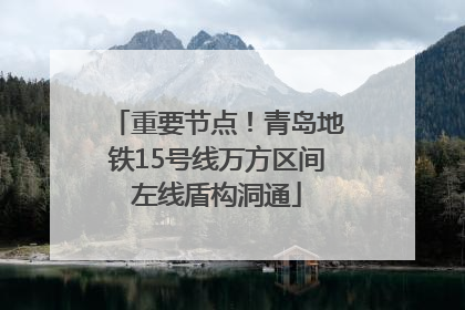 重要节点！青岛地铁15号线万方区间左线盾构洞通
