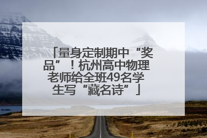 量身定制期中“奖品”！杭州高中物理老师给全班49名学生写“藏名诗”