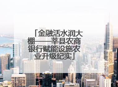 金融活水润大棚——莘县农商银行赋能设施农业升级纪实