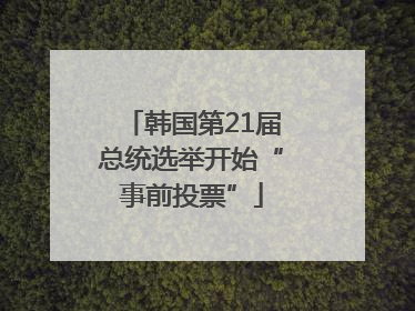 韩国第21届总统选举开始“事前投票”