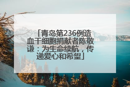青岛第236例造血干细胞捐献者陈敬谦：为生命续航，传递爱心和希望