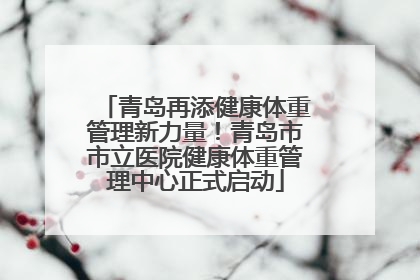 青岛再添健康体重管理新力量！青岛市市立医院健康体重管理中心正式启动