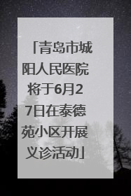 青岛市城阳人民医院将于6月27日在泰德苑小区开展义诊活动