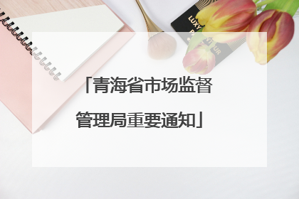 青海省市场监督管理局重要通知