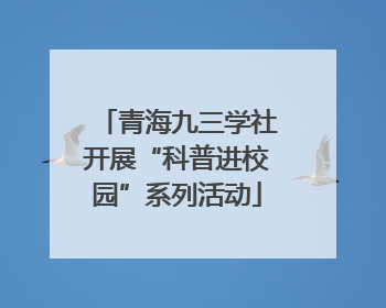 青海九三学社开展“科普进校园”系列活动