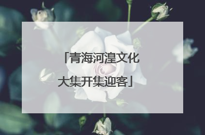 青海河湟文化大集开集迎客