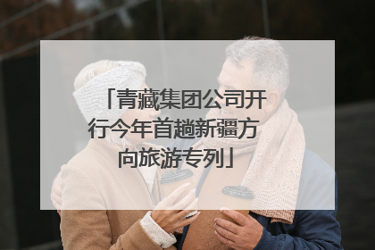 青藏集团公司开行今年首趟新疆方向旅游专列
