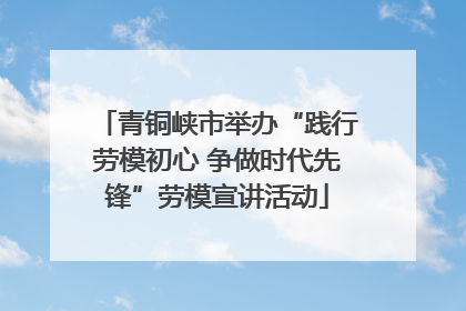 青铜峡市举办“践行劳模初心 争做时代先锋”劳模宣讲活动