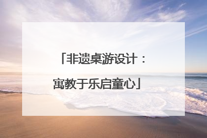 非遗桌游设计：寓教于乐启童心