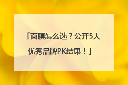 面膜怎么选？公开5大优秀品牌PK结果！