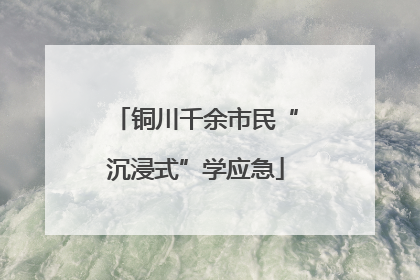 铜川千余市民“沉浸式”学应急
