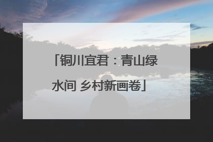 铜川宜君：青山绿水间 乡村新画卷