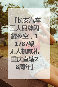 长安汽车三大品牌闪耀夜空，11787架无人机献礼重庆直辖28周年