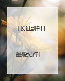 长征副刊丨墨脱纪行