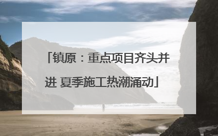 镇原：重点项目齐头并进 夏季施工热潮涌动