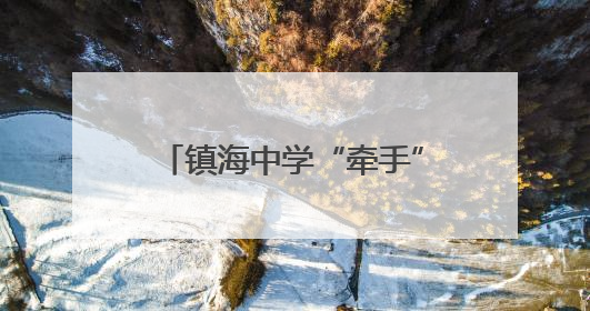 镇海中学“牵手”安龙一中，推动东西部教育协同共进