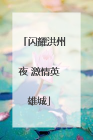 闪耀洪州夜 激情英雄城