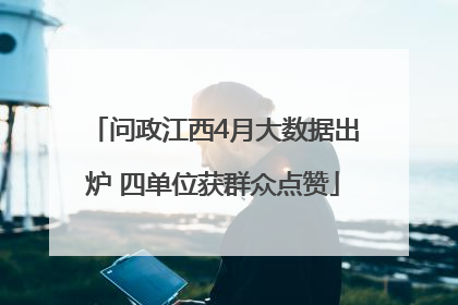 问政江西4月大数据出炉 四单位获群众点赞
