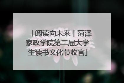 阅读向未来｜菏泽家政学院第二届大学生读书文化节收官