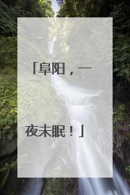 阜阳，一夜未眠！