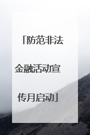 防范非法金融活动宣传月启动