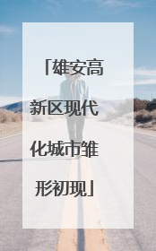 雄安高新区现代化城市雏形初现