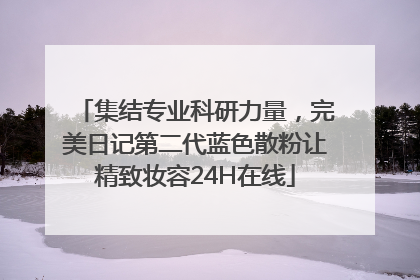 集结专业科研力量，完美日记第二代蓝色散粉让精致妆容24H在线